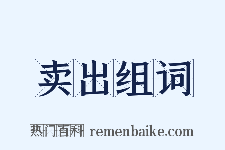 卖出组词是什么意思的图片